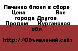 Пачинко.блоки в сборе › Цена ­ 1 000 000 - Все города Другое » Продам   . Курганская обл.